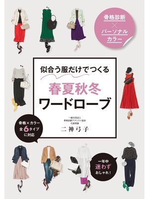 cover image of 骨格診断×パーソナルカラー 似合う服だけでつくる 春夏秋冬ワードローブ